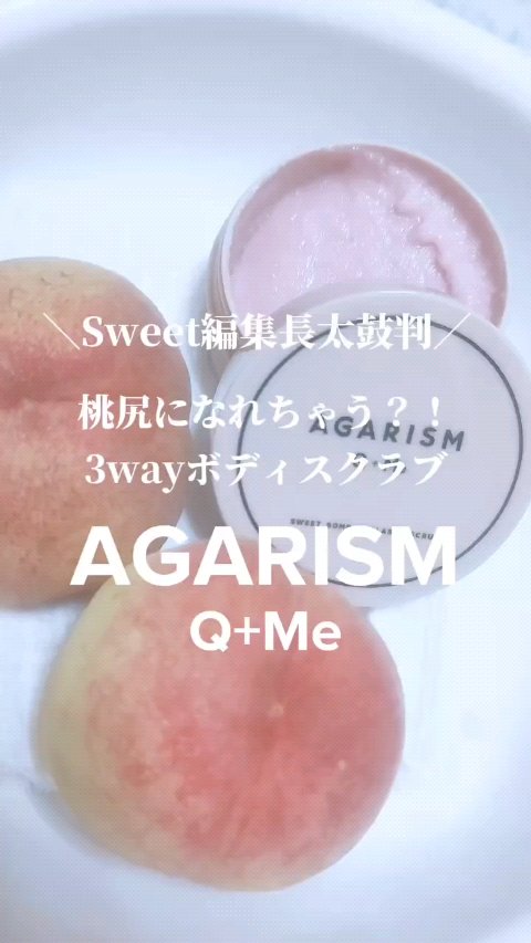 Q+Me スウィート ボム タラソ スクラブ/AGARISM/バストケア・ヒップケアを使ったクチコミ（1枚目）