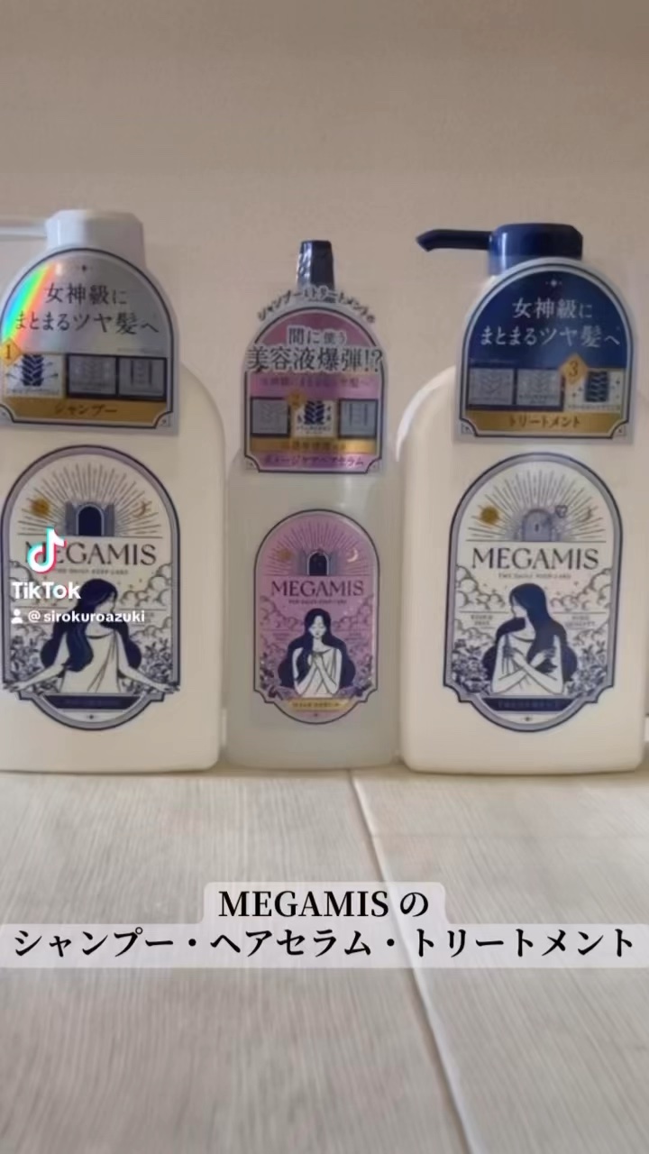 MEGAMIS シャンプー・ヘアセラム・トリートメントを試しました。

シャンプーでひらく！
カラーは透明。テクスチャーは、トロッとした感じ！
泡立ちがよくて洗いやすいです。
シャンプーとトリートメントの間にヘアセラムを使うとGood。

