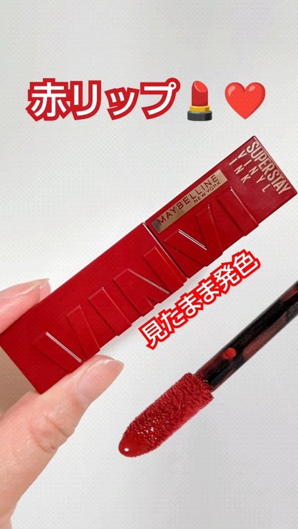 SPステイ ヴィニルインク/MAYBELLINE NEW YORK/口紅の人気ショート動画