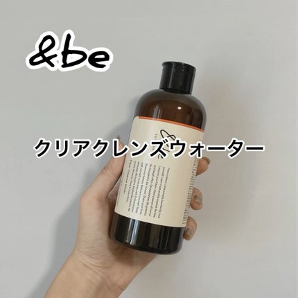 &be クリアクレンズウォーター/&be/クレンジングウォーターの人気ショート動画