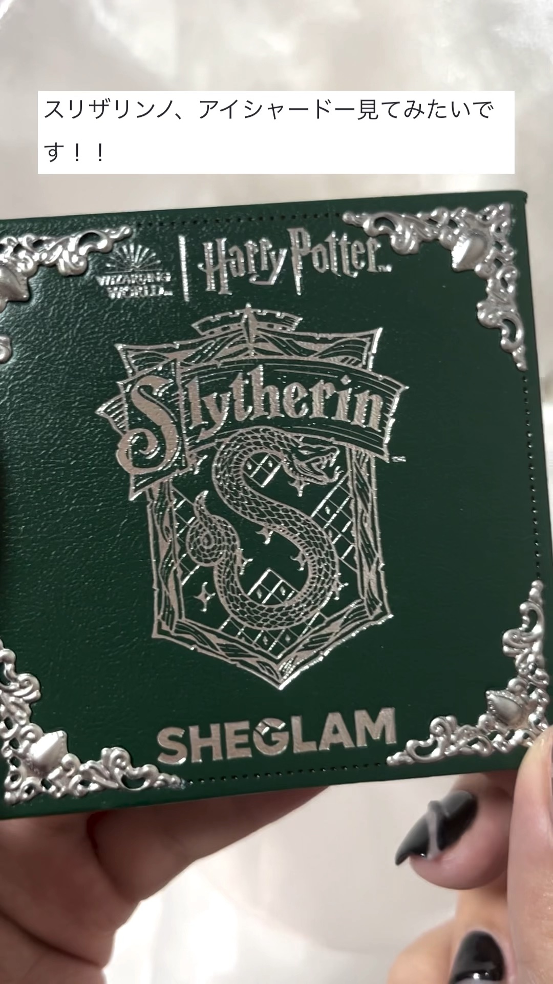 ホグワーツの家アイシャドウパレットスリザリン/SHEGLAM/アイシャドウパレットを使ったクチコミ（1枚目）