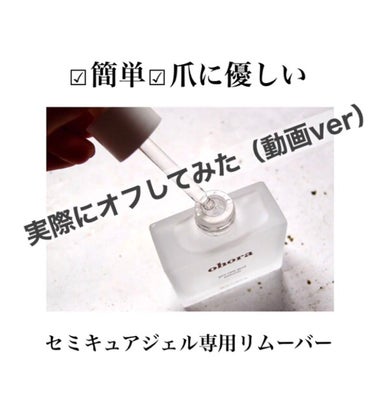 Pro Easy Peel Remover/ohora/除光液の動画クチコミ1つ目