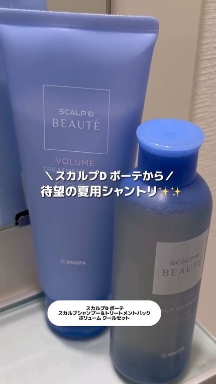 スカルプD ボーテ スカルプシャンプー/トリートメントパック ボリューム クール/アンファー(スカルプD)/市販シャンプーの人気ショート動画