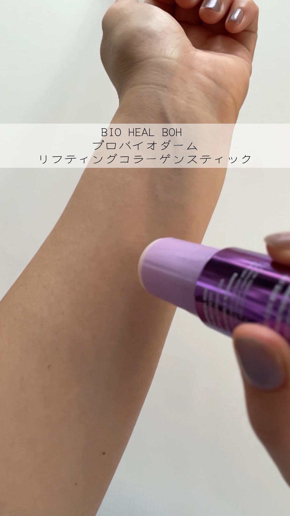 プロバイオダーム リフティング コラーゲン スティック/BIOHEAL BOH/フェイスバームの動画クチコミ5つ目