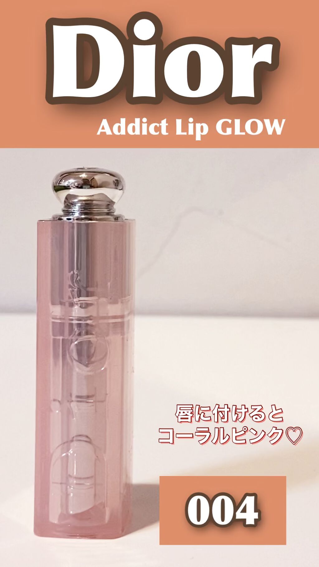 ディオール アディクト リップ グロウ/Dior/リップバームの人気ショート動画