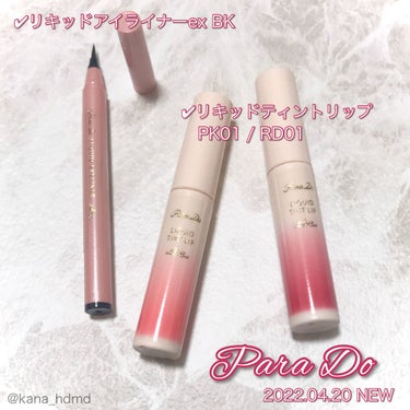 パラドゥ
リキッドアイライナー
リキッドティントリップ
レビュー💄


♡･･*･･♡･･*･･♡･･*･･♡･･*･･♡･･*


過去に提供にていただいた商品です🥰

商品の特徴や使用感など画像にま