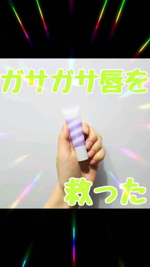 リップガーディアン　スリーピング リップセラム/LIPGUARDIAN/リップ美容液の動画クチコミ1つ目