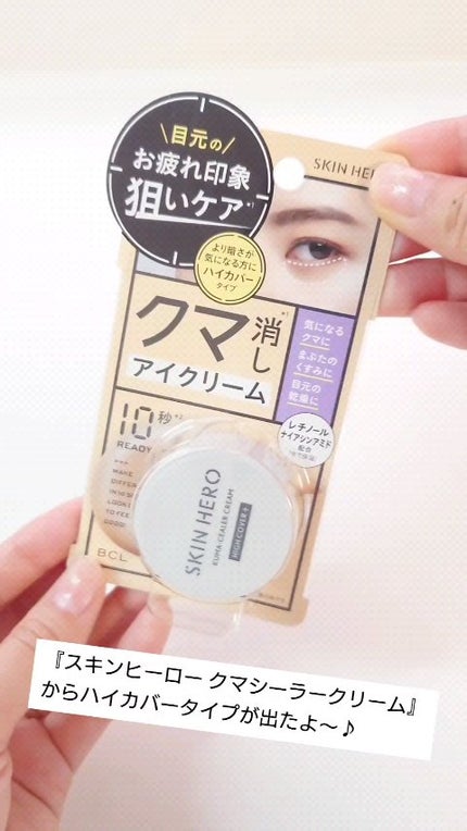 クマシーラークリーム/スキンヒーロー/アイケア・アイクリームの人気ショート動画