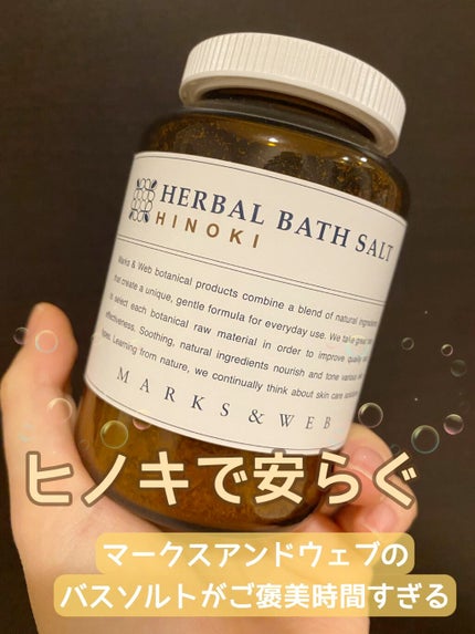 試してみた】ハーバルバスソルト ヒノキ MARKS&WEBのリアルな 試してみた】ハーバルバスソルト ヒノキ MARKS&WEBのリアルな