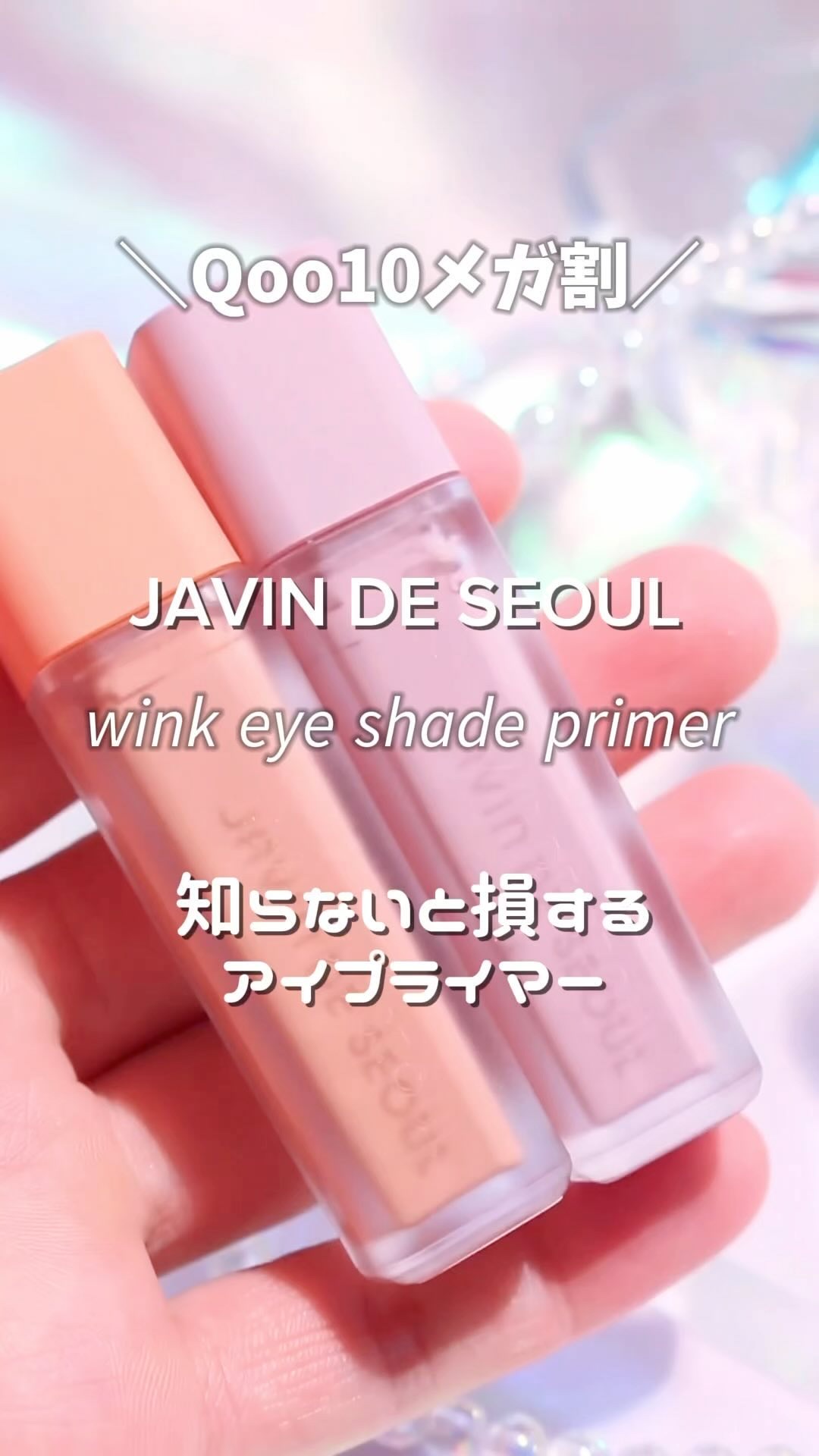 ウインク アイ シェード プライマー/Javin De Seoul/リキッドアイシャドウの人気ショート動画