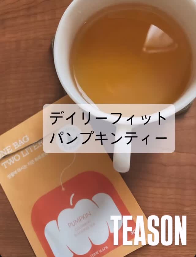 デイリーフィット パンプキンティー/TEASON/美容ドリンクの動画クチコミ1つ目