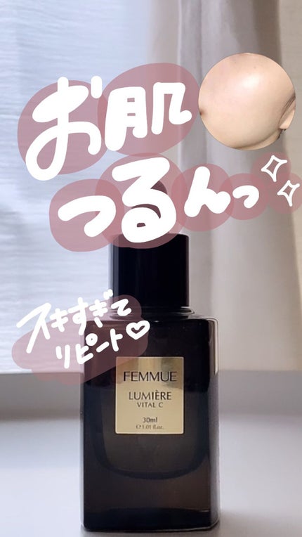 ルミエール ヴァイタルC/FEMMUE/ブースター・導入液の人気ショート動画