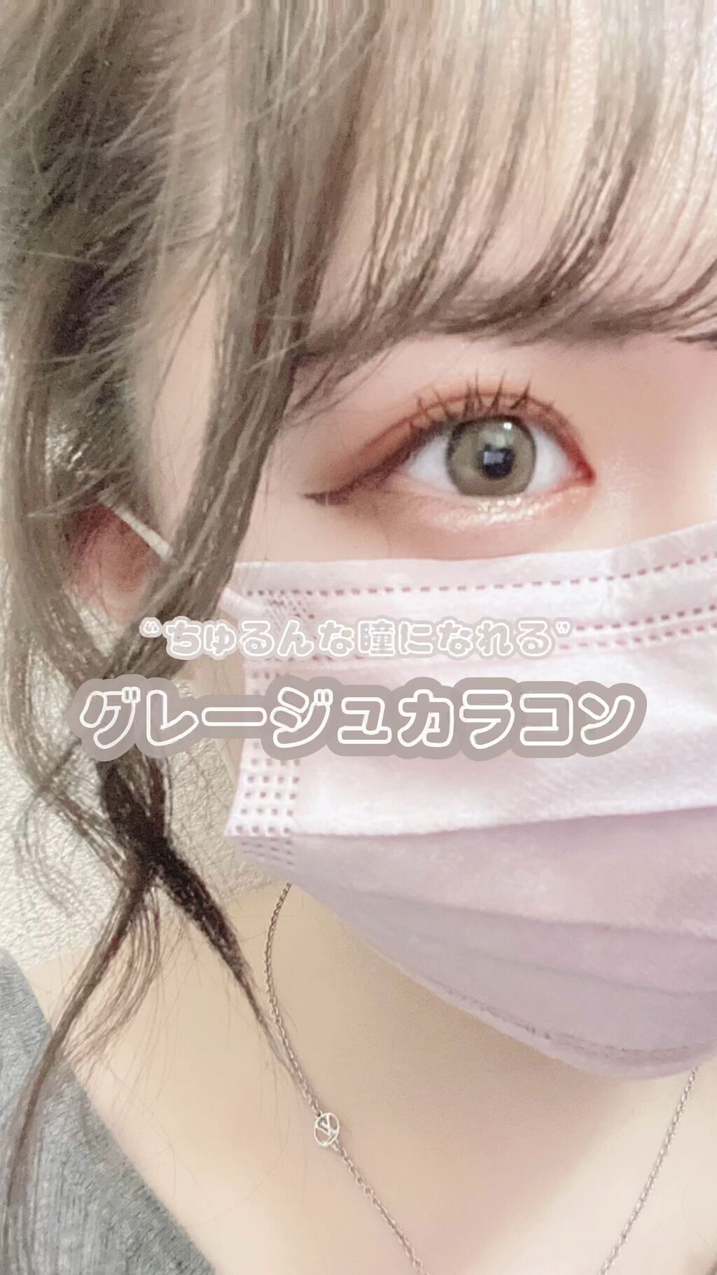 CANNA ROZE 1DAY/URIA/ワンデー（１DAY）カラコンの人気ショート動画