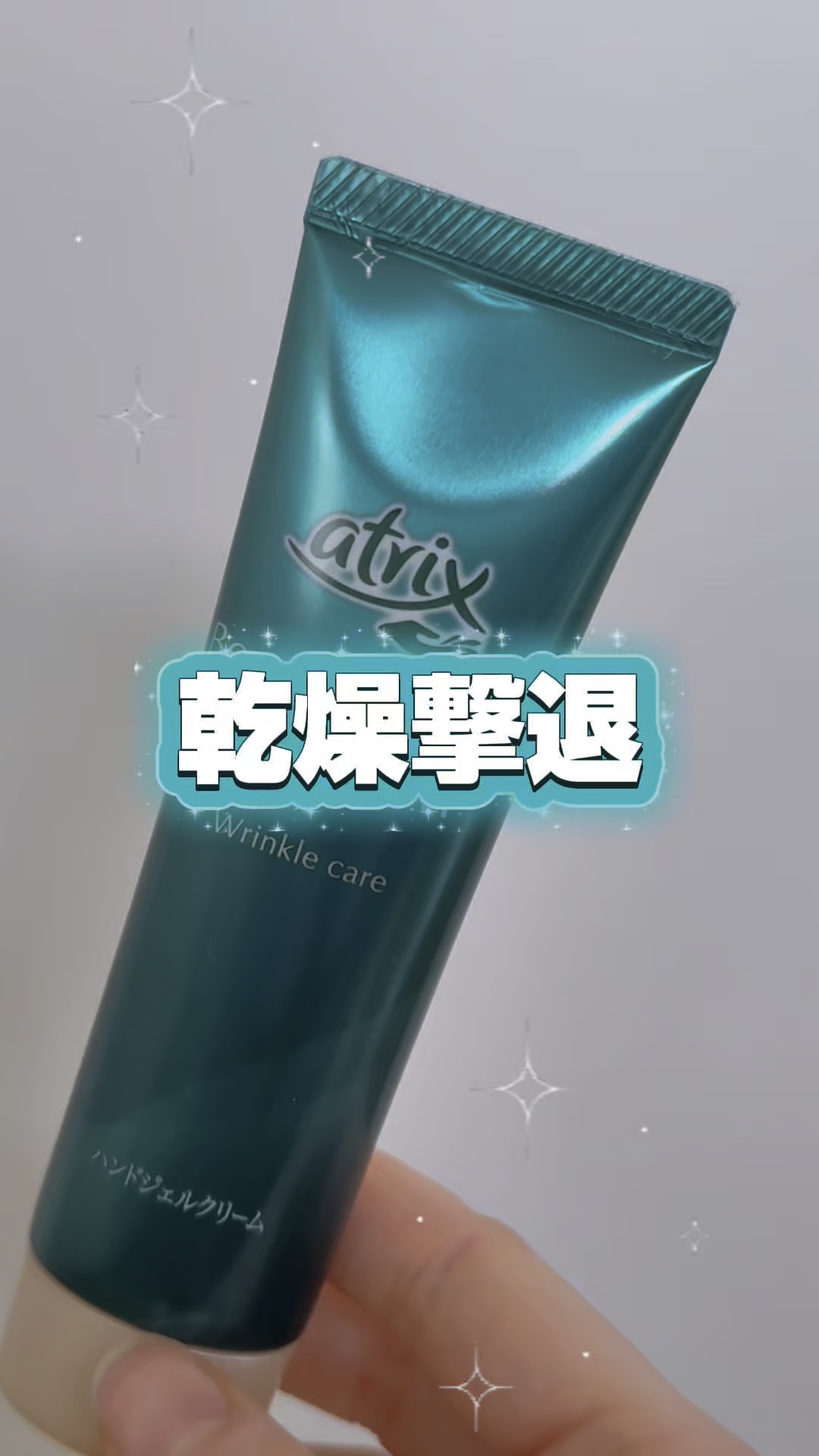 \\手の乾燥ケア🩵//

💠アトリックス💠
ビューティーチャージプレミアム シワ改善 
ハンドジェルクリーム 無香料 ¥1,320

このハンドクリーム
ただ保湿するだけじゃない！？

なんと!!
シワ改善＆シミ予防までしてくれる❣️