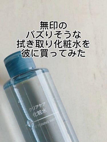 クリアケア拭き取り化粧水/無印良品/拭き取り化粧水を使ったクチコミ（1枚目）