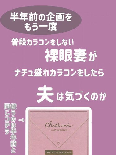 Chu's me 1day ピーチブラウン/Chu's me/ワンデー（１DAY）カラコンを使ったクチコミ（1枚目）