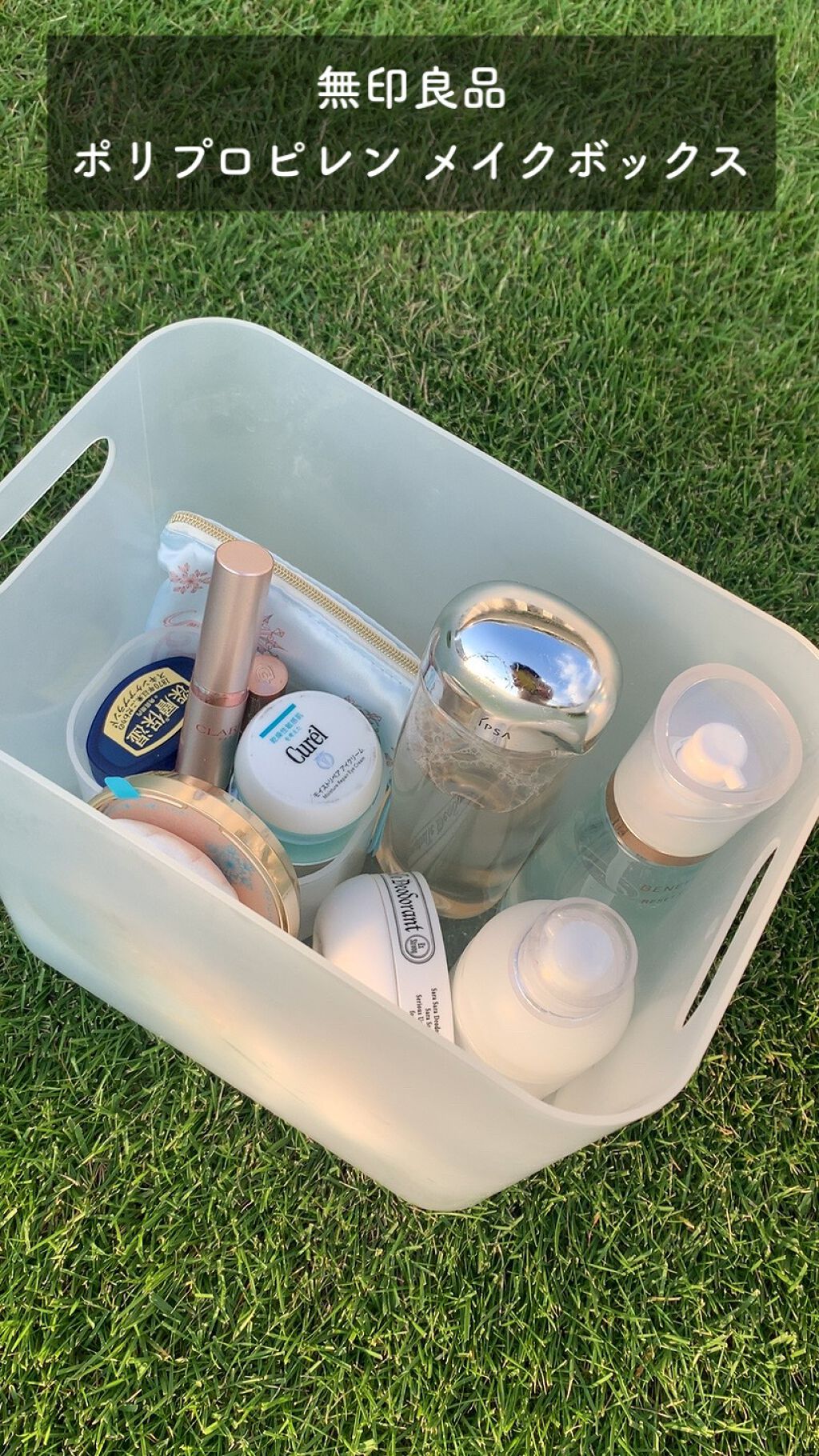 ポリプロピレン メイクボックス/無印良品/化粧ポーチを使ったクチコミ（1枚目）