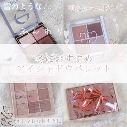 シャドウパレット/dasique/アイシャドウパレットの人気ショート動画