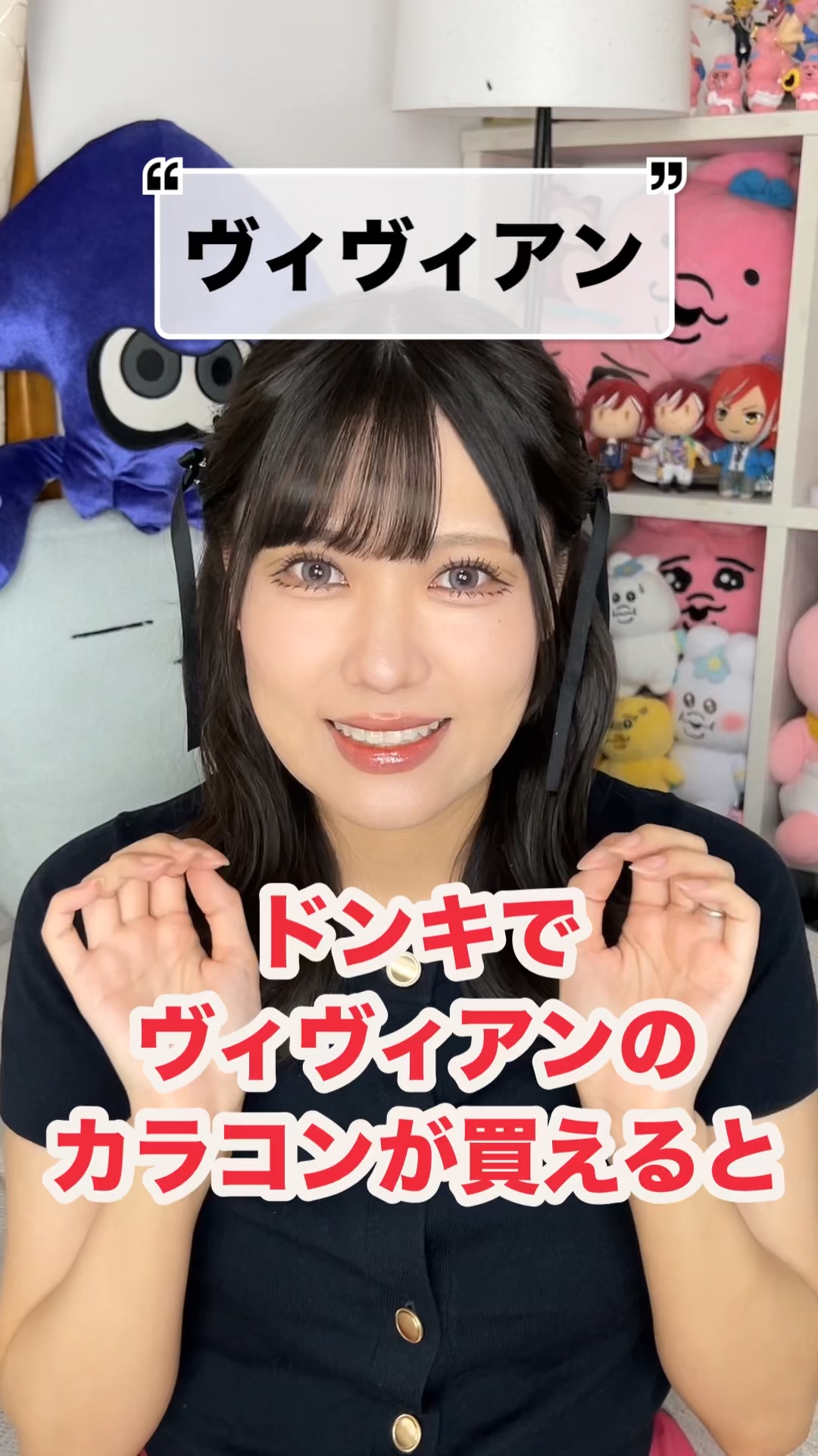 おーい、ヴィヴィアンのカラコン
ちょっと良すぎやしねえかー
⁡
🙏この投稿がいいなと思ったら
     ♥️&📎をお願いします！
     (いつも心の支えになっています)
⁡
⁡
∞--------------------------