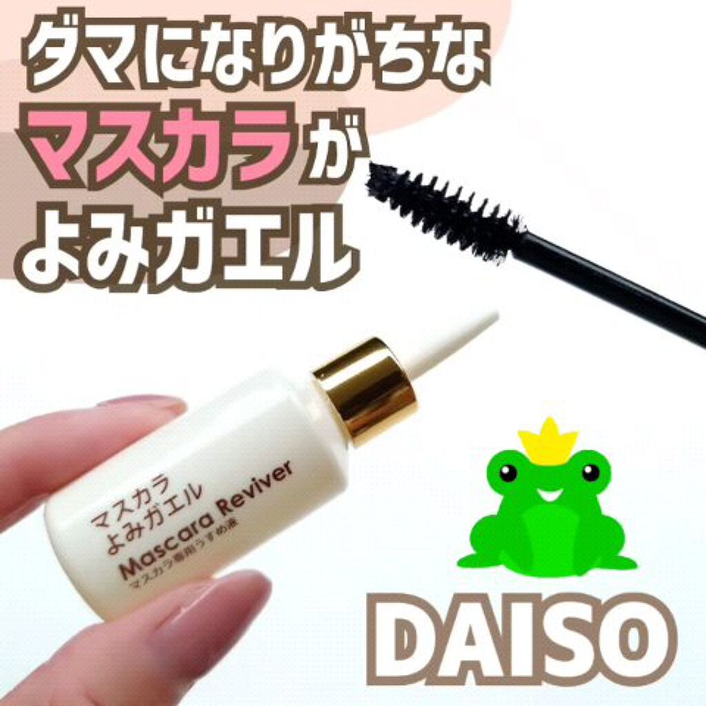 DAISO エルファー マスカラよみガエルのクチコミ「【ダイソー】⁡
ダマになりがちなマスカラが⁡
⁡数滴で『よみガエル✨』⁡
⁡・⁡
⁡・⁡
⁡毎.....」（1枚目）