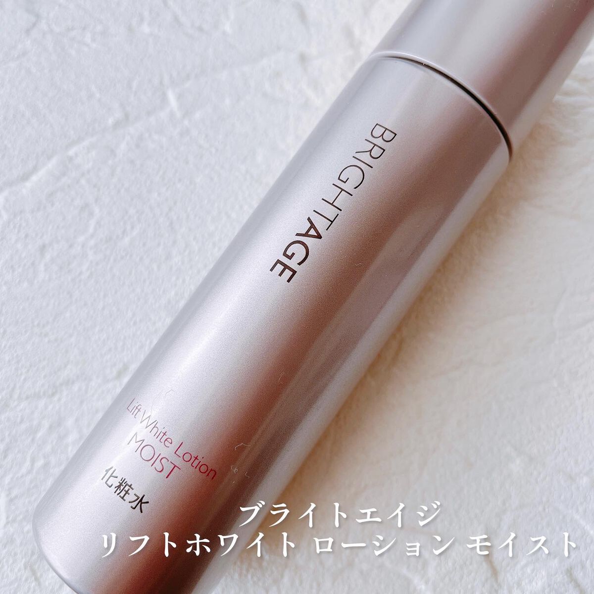 リフトホワイト ローション モイスト/BRIGHTAGE/化粧水を使ったクチコミ（1枚目）