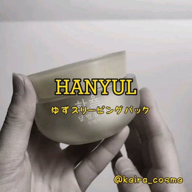 月光ゆず睡眠パック(旧バージョン)/HANYUL(ハンユル)/フェイスクリームを使ったクチコミ（2枚目）