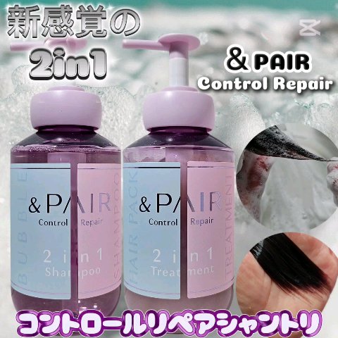 アンドペア コントロール リペア 2in1 シャンプー＆ヘアトリートメント/&PAIR/市販シャンプーを使ったクチコミ（1枚目）
