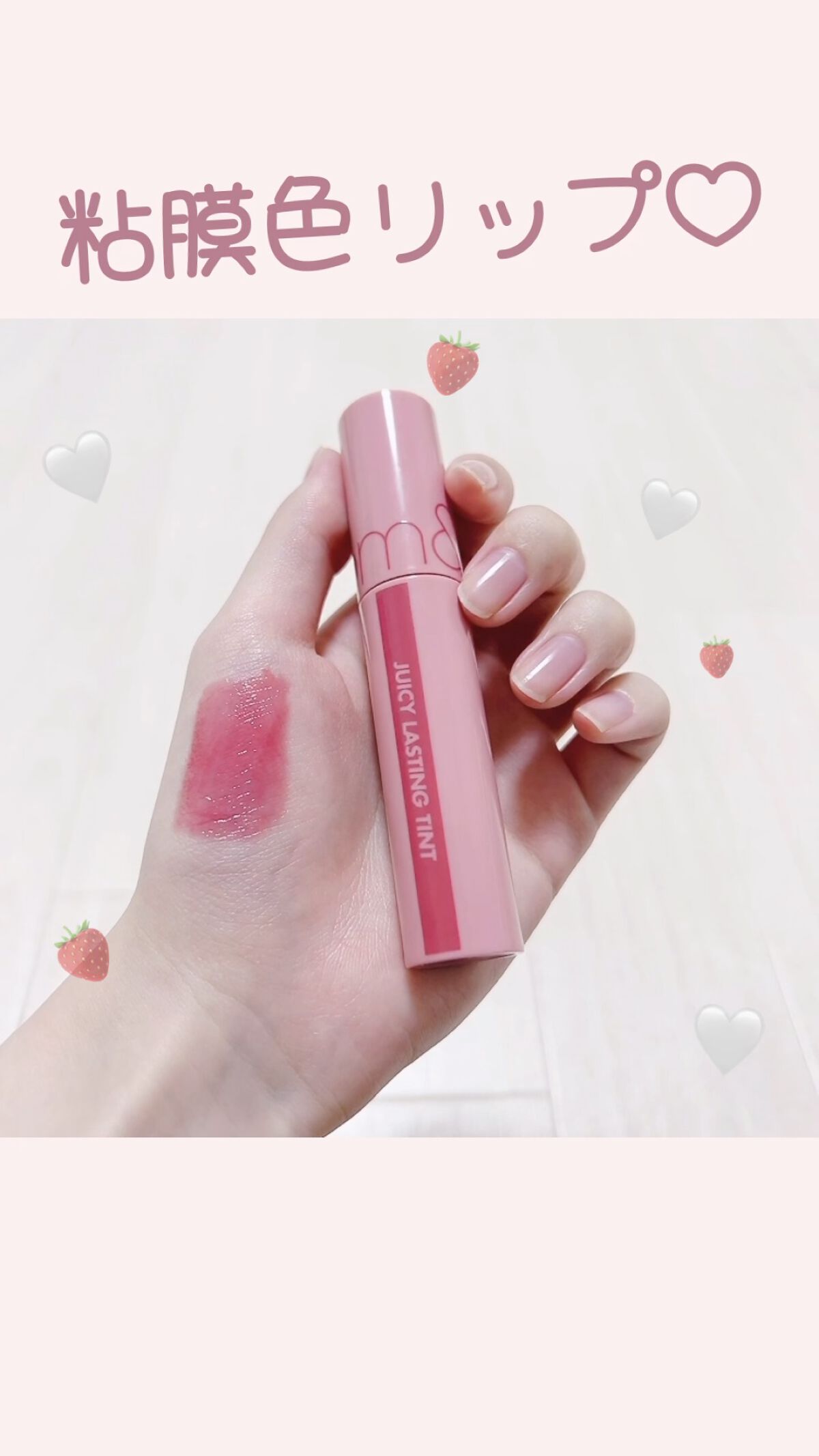 ジューシーラスティングティント/rom&nd/リップティントを使ったクチコミ（1枚目）