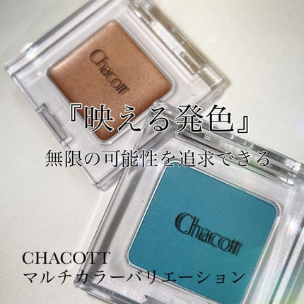 マルチカラーバリエーション シルキー/チャコット・コスメティクス/単色アイシャドウの人気ショート動画