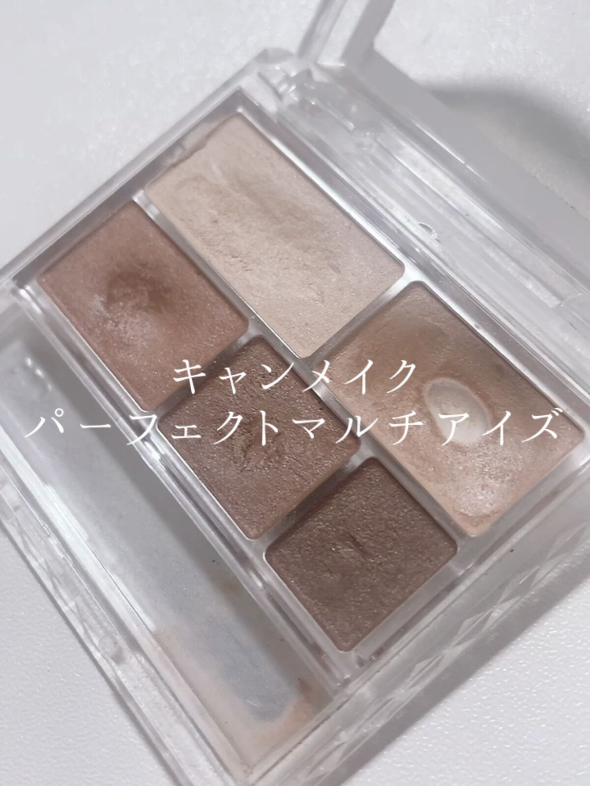 パーフェクトマルチアイズ/キャンメイク/アイシャドウパレットを使ったクチコミ（1枚目）