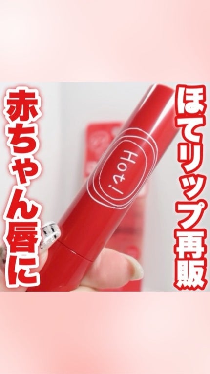 エテュセ リップエッセンス ホット/ettusais/リップ美容液の人気ショート動画