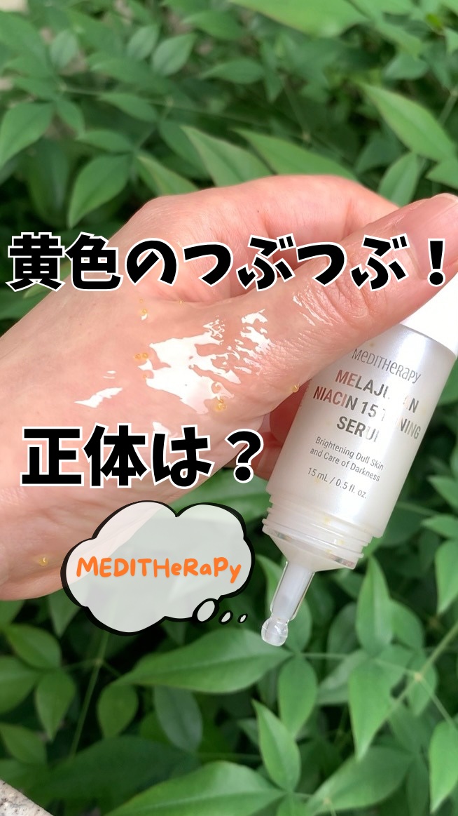 メラジュランナイアシン15トーニングセラム/MEDITHERAPY/美容液の動画クチコミ2つ目