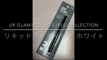 ＵＧＴ リキッドアイライナー ｂ/U R GLAM/リキッドアイライナーの動画クチコミ2つ目