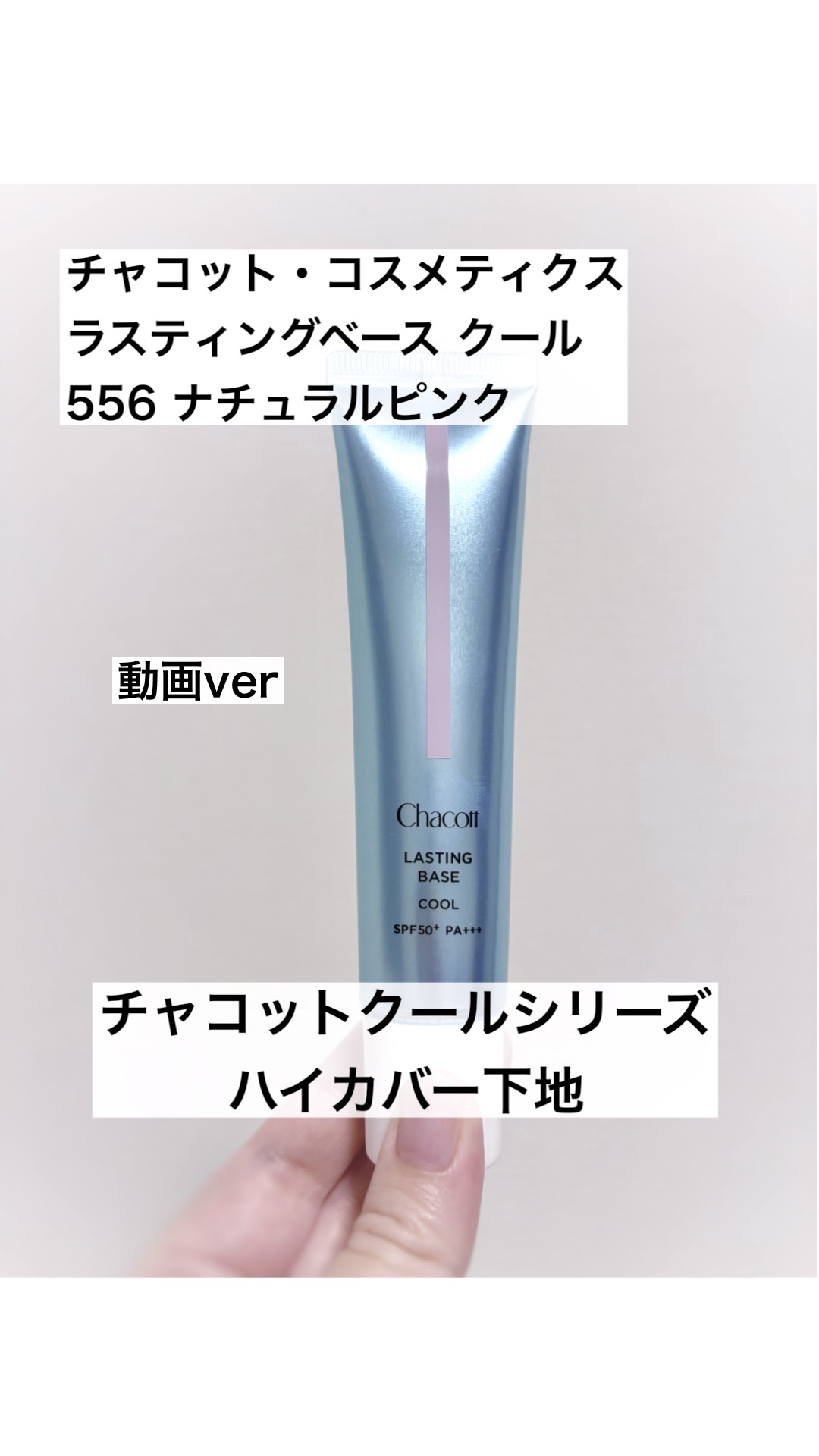 ラスティングベース クール/チャコット・コスメティクス/化粧下地の人気ショート動画