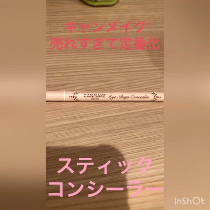 アイバッグコンシーラー/キャンメイク/ペンシルコンシーラーの人気ショート動画
