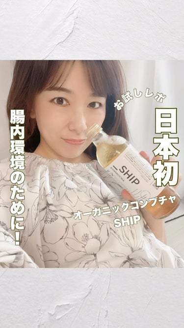 発酵スパークリングティー _SHIP/KOMBUCHA_SHIP/ドリンクの動画クチコミ1つ目