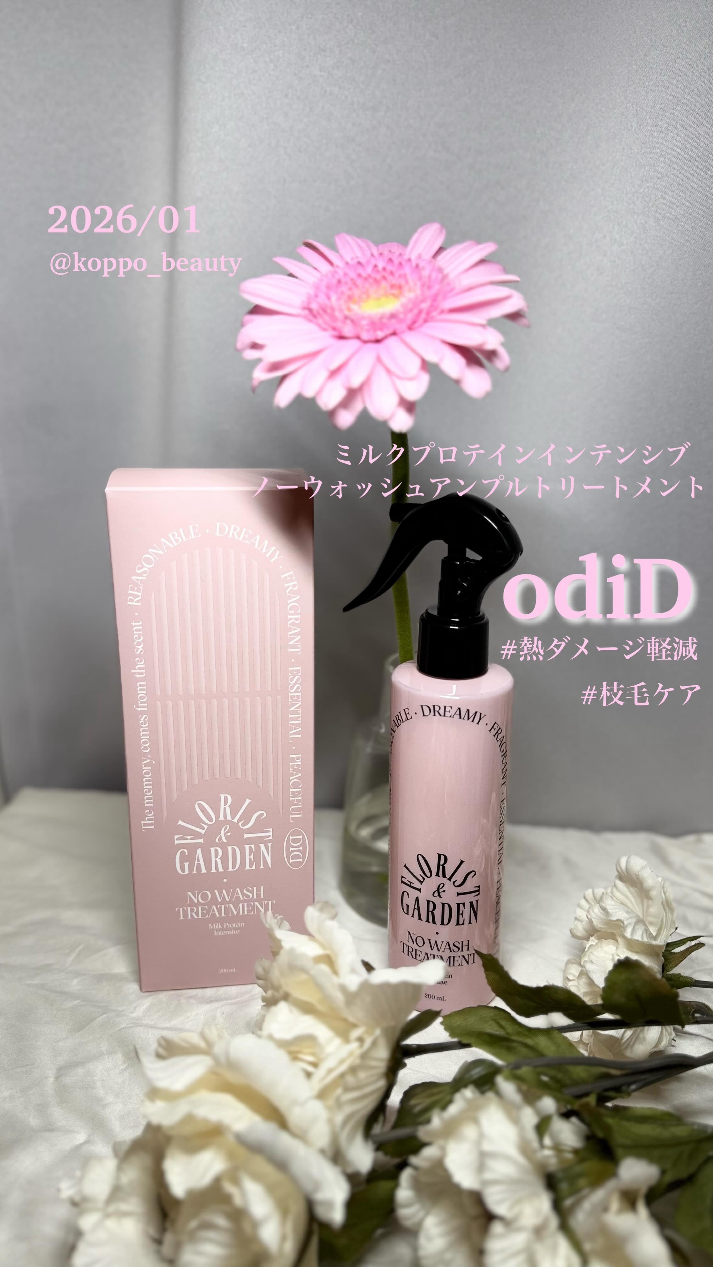 ミルクプロテインインテンシブ ノーウォッシュアンプルトリートメント  フローリストガーデン/odiD/ヘアミルクを使ったクチコミ（1枚目）