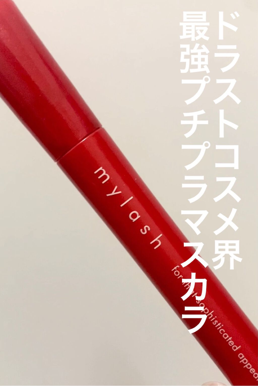 オペラ マイラッシュ アドバンスト/OPERA/マスカラを使ったクチコミ（1枚目）