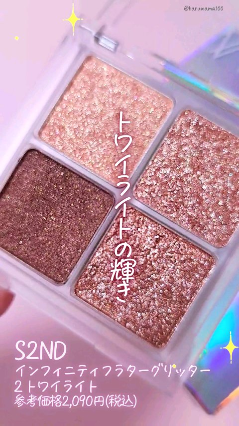 インフィニティフラターグリッター/S2ND/マルチパレットの動画クチコミ2つ目