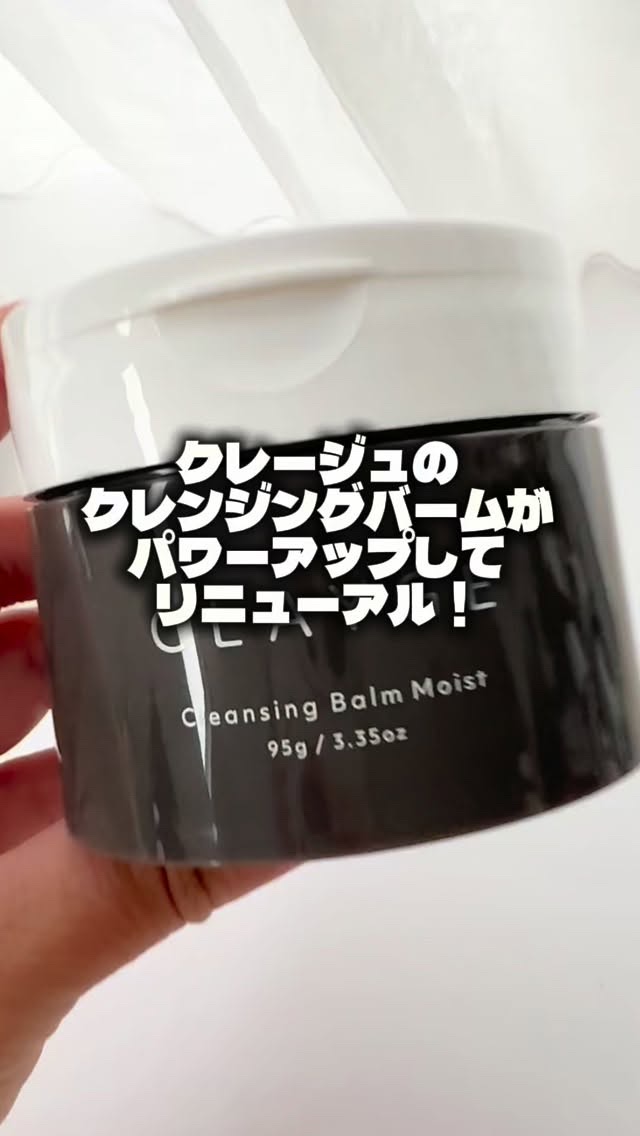 クレージュ ポアスムージング クレンジングバーム ブラック/CLAYGE/クレンジングバームの人気ショート動画