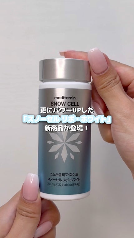 スノーセル/メディタミン/美容サプリメントの人気ショート動画