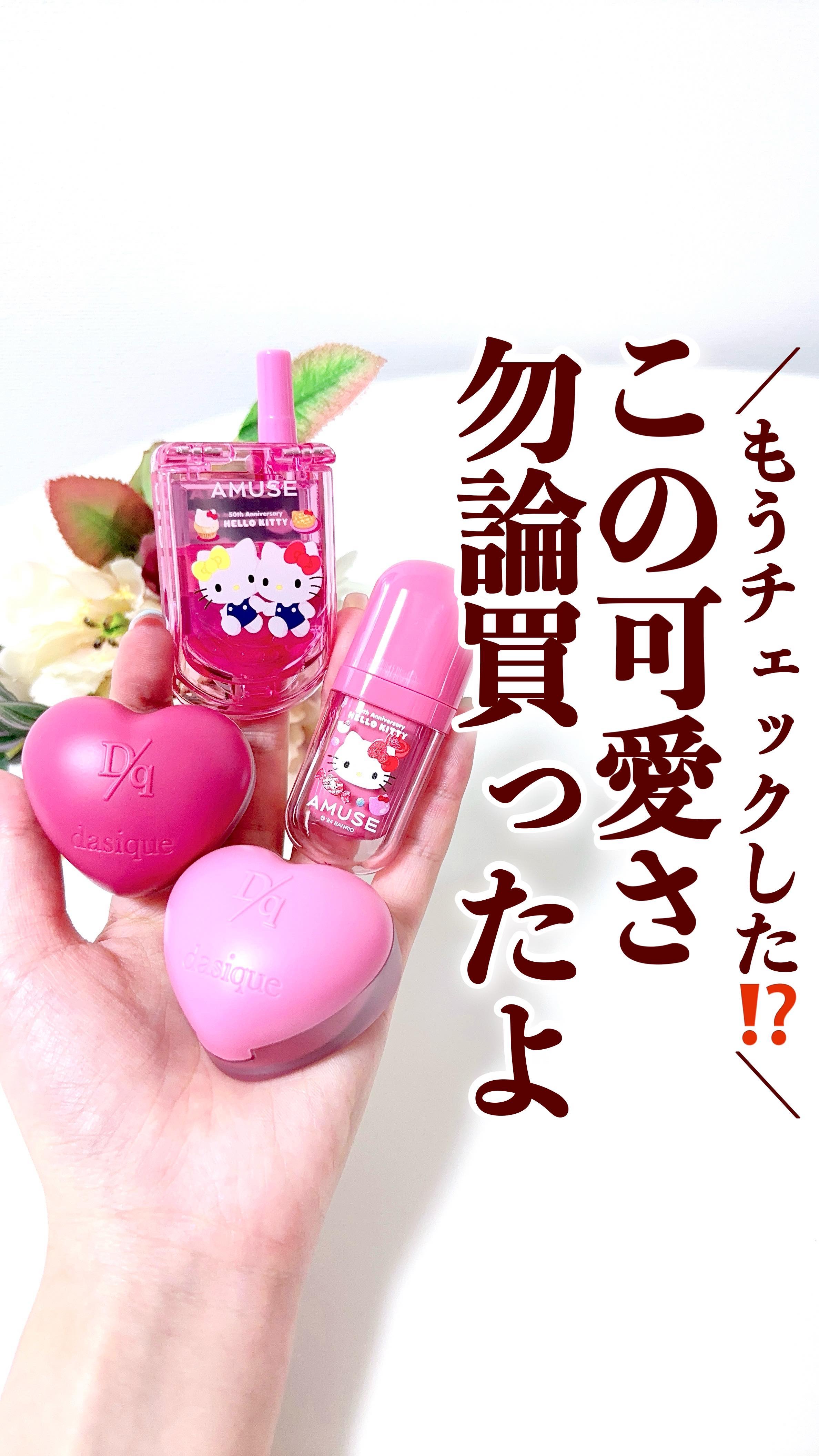 リップ&チークセルフォン/AMUSE/口紅の人気ショート動画