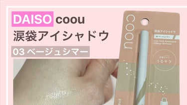 涙袋アイシャドウ（ステックアイシャドウ）/coou/ジェル・クリームアイシャドウを使ったクチコミ（1枚目）