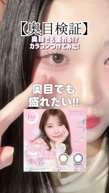 TOPARDS 1day/TOPARDS/ワンデー(1DAY)カラコンの人気ショート動画