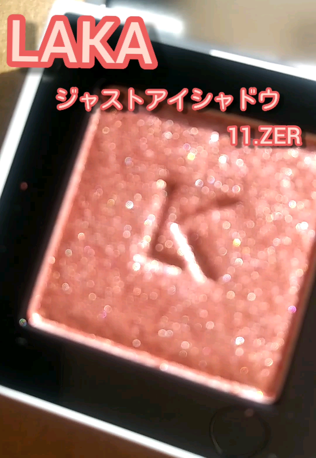 ジャストアイシャドウ/Laka/単色アイシャドウを使ったクチコミ（3枚目）