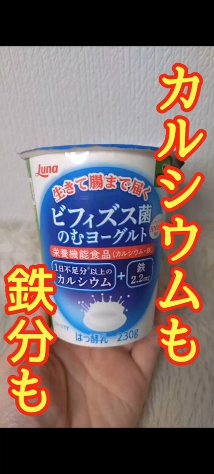 日本ルナ ビフィズス菌のむヨーグルトのクチコミ「牛乳味がかなりおいしいです! 
カルシウムも鉄も、不足気味の私にとって、
おいしくおやつに栄養.....」(1枚目)