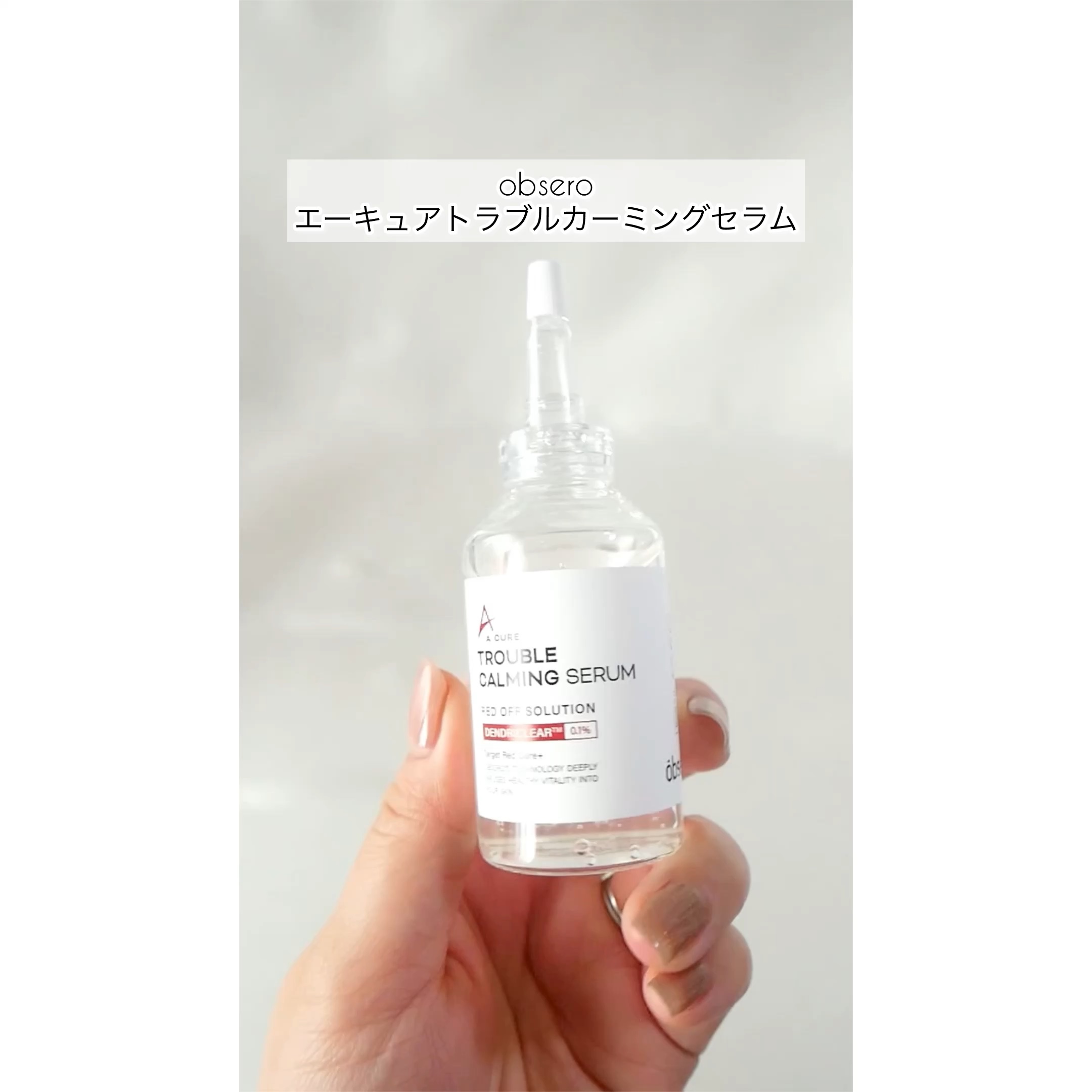 エーキュアトラブルカーミングセラム/obsero/美容液の人気ショート動画