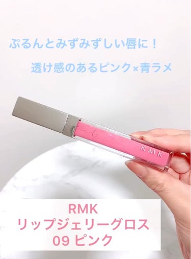 RMK RMK リップジェリーグロスのクチコミ「
RMK
リップジェリーグロス
09 ピンク

透け感がありぷるんとみずみずしい
仕上がりにな.....」（1枚目）