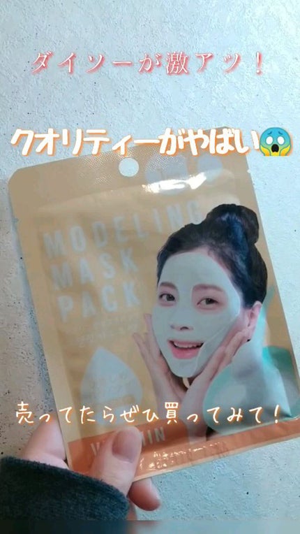 モデリングマスクパック/DAISO/シートマスク・パックの人気ショート動画