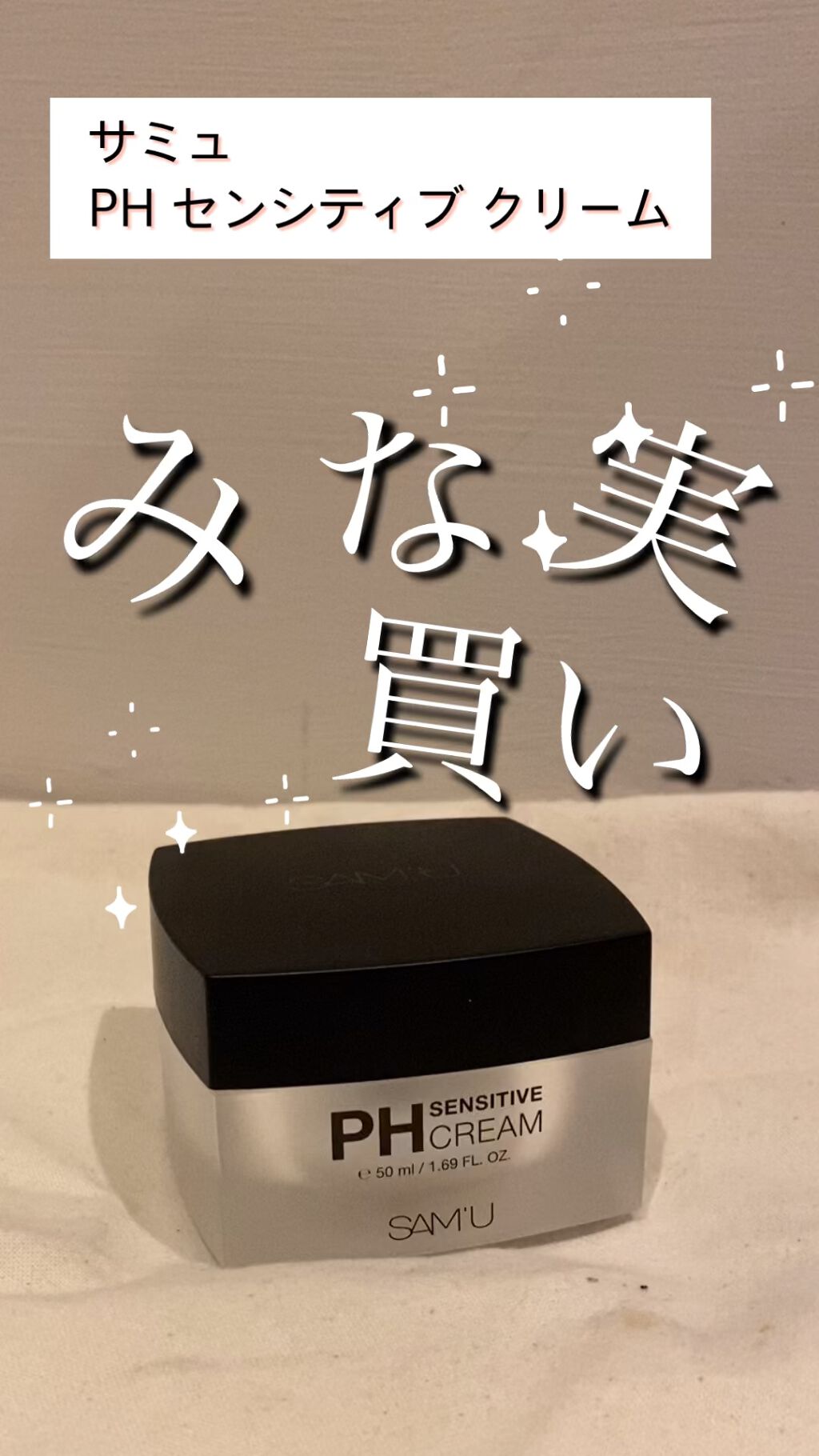 サミュ PHセンシティブクリーム/SAM'U/フェイスクリームを使ったクチコミ（1枚目）